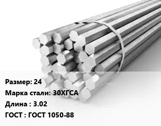 Шестигранник 24 Сталь: 30ХГСА L=3.02 ГОСТ: ГОСТ 1050-88